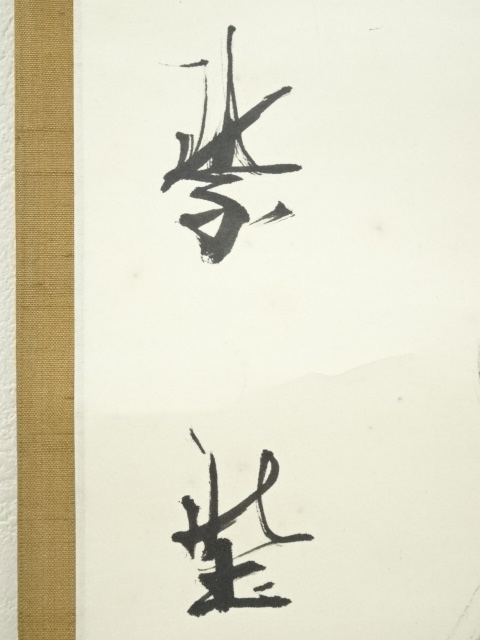 道具 ] - 道具 大徳寺 上田義山筆 「白雲自去来」一行書 肉筆紙本掛軸